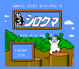 Famicom Doubutsu Seitai Zukan! - Katte ni Shirokuma - Mori o Sukue no Maki! (Japan)